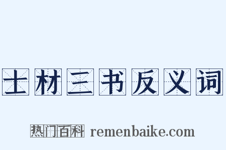 士材三书反义词是什么意思的图片